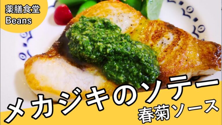 【4分】メカジキのソテー　春菊ソース（薬膳食堂Beans）メカジキは良質なタンパク源、疎肝理気（気の巡りをよくして肝機能を正常化する）作用あり！春菊は肝を正常化、咳止め、水分代謝改善！ぜひお試しあれ！