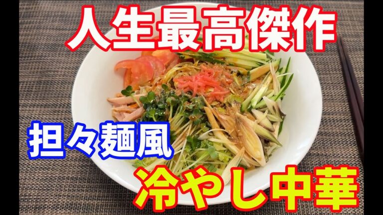 【人生最高の冷やし中華】【担々麺風冷やし中華】【完全保存版】ゴマしゃぶのタレとラー油で作る、担々麺風の冷やし中華です。本格的な冷やし中華に更にごまだれを追加します。【Ramen recipe】