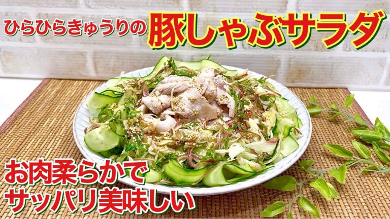 ひらひらキュウリの豚しゃぶサラダの作り方♪お肉は柔らかでシャキッとしたきゅうりが美味しい！タレはポン酢＋αで簡単でサッパリ！暑くても食欲up！