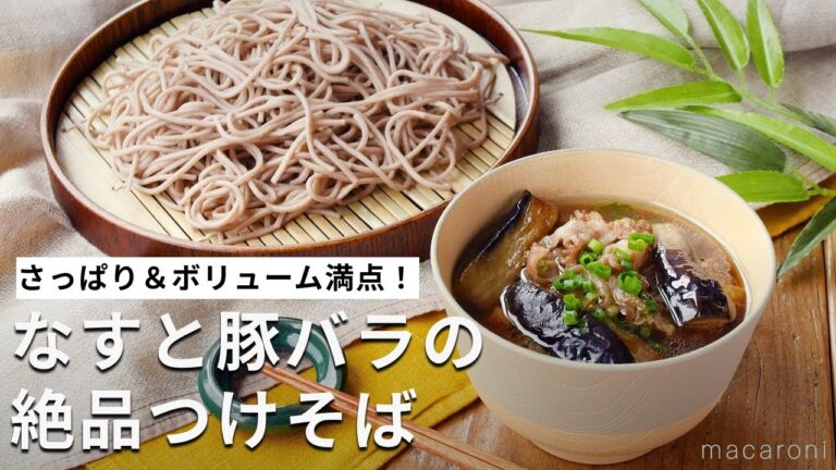 めんつゆで簡単！豚バラなすのつけそば #ランチ #そば #レシピ