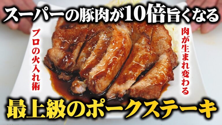 【永久保存版】スーパーの豚肉が10倍美味しくなる焼き方教えます!| 板前のポークステーキ｜トンテキ | Teriyaki Pork