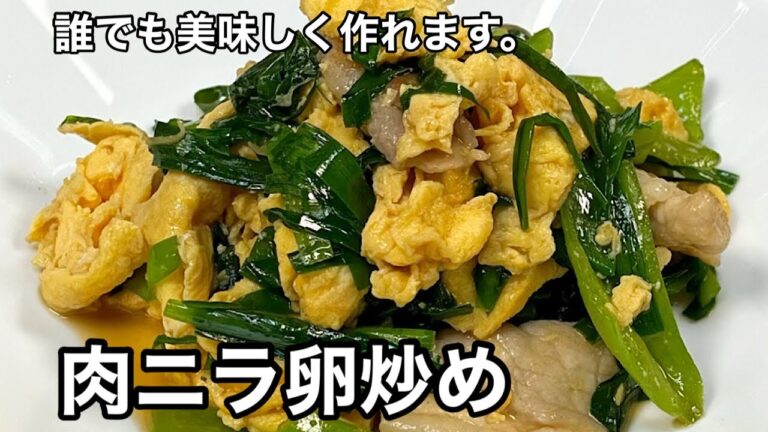 これ…簡単なのにヤバい旨さ！肉ニラ卵炒め。