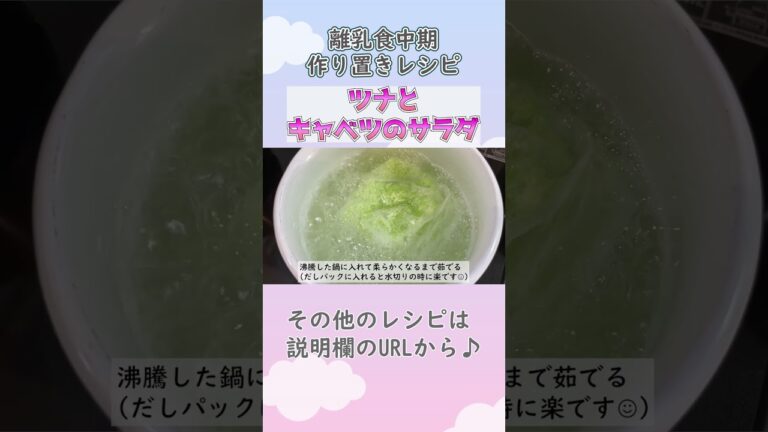 【離乳食中期・もぐもぐ期】ツナとキャベツのサラダの作り方　#離乳食レシピ #生後7ヶ月 #生後8か月 #離乳食中期 #もぐもぐ期 #shorts