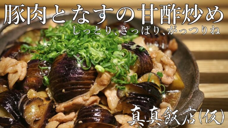 食べ盛り男子が唸る豚肉となすの甘酢炒め作ったら美味すぎて米騒動【먹방】真真飯店(仮)#78