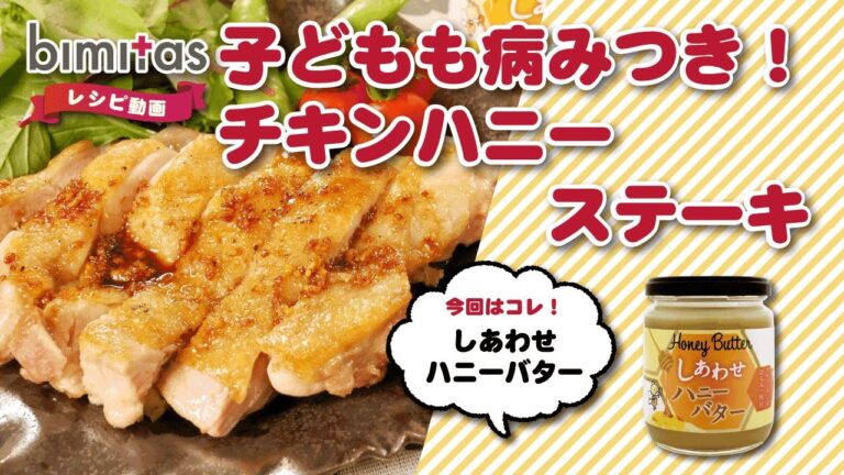 チキンステーキ ハニーマスタードソース