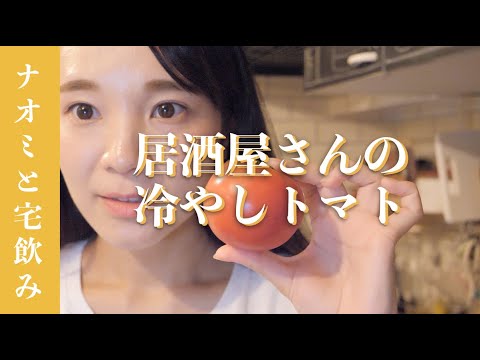 【宅飲み】居酒屋さんみたいな冷やしトマト！しらすと大葉でさっぱり♪