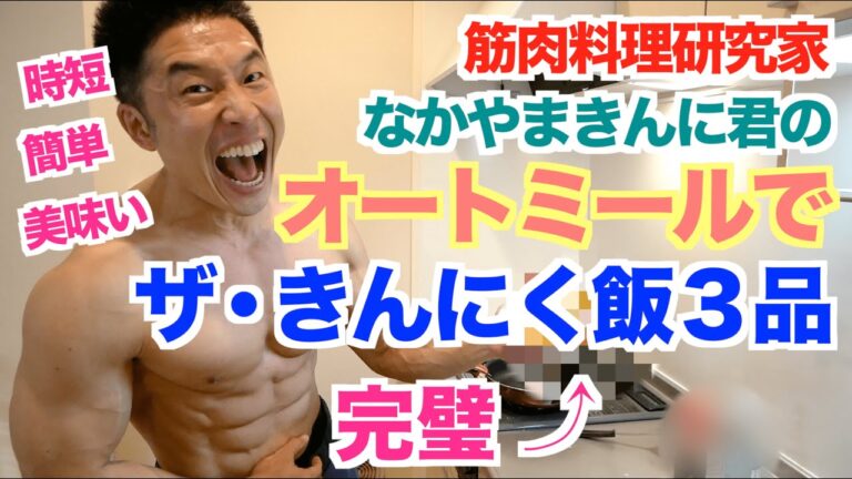 【オートミール】低カロリー高たんぱく質で栄養豊富な筋肉飯を3品ご紹介致します。簡単・時短でとんでもない美味しさの料理をお楽しみ下さい。