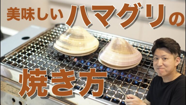 【料理】ハマグリ　蛤　の美味しい焼き方を、元和食屋店員がご紹介します！！