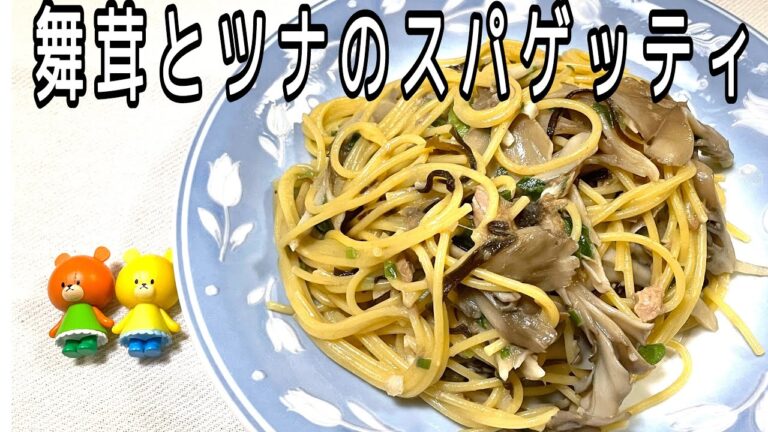 【簡単料理】舞茸とツナのスパゲッティ