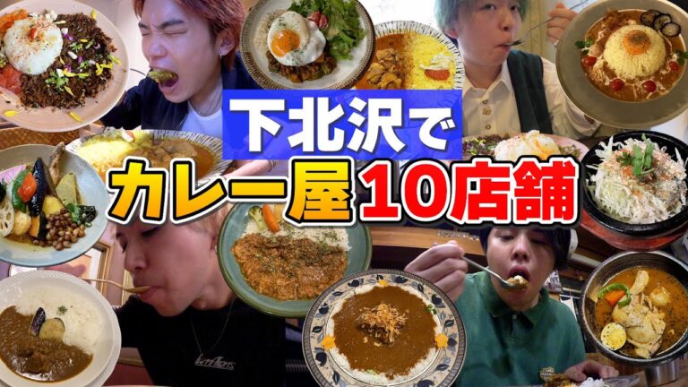 【大食い】下北沢にあるカレー屋さん10店舗制覇するまで帰れません！！