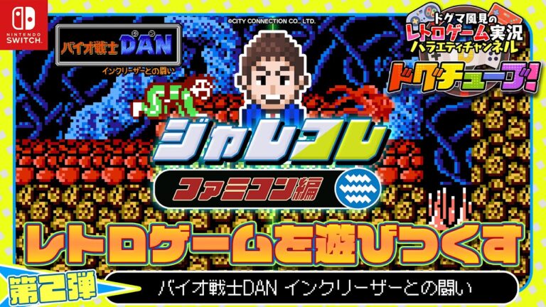 アトラス開発のアクションADV！ジャレコレ ファミコン編『バイオ戦士DAN』レトロゲームを遊びつくす！【第2弾】