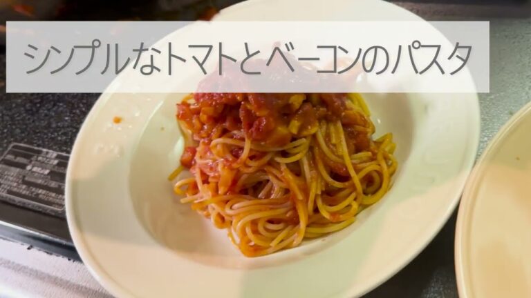 シンプルで簡単！絶品トマトパスタの作り方