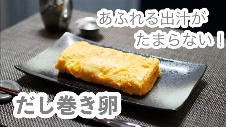 白だしで簡単！　だし巻き卵のレシピ/作り方　出汁があふれる【至福の一品】Japanese omelet  #簡単レシピ #japanesefood  #おつまみ