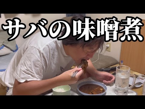 骨まで食べるサバの味噌煮 怪物くんED改善体操