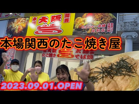 【足利市】たこじゃ〜本舗💚2023.09.01.OPENの本場たこ焼き、そば焼のお店😀👍とろとろのたこ焼きは大阪の地ソースでタコ🐙は大阪から直送🥺そば焼は２種類の生姜と楽しめる🫚