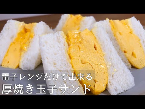 【食パンアレンジ】お店レベルの厚焼き玉子サンドを電子レンジだけで。