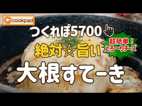 【みんなが絶賛🌟神レシピ】焦がしバター醤油ダレとチーズが絡んでウマ〜💖『大根ステーキの作り方』オサレな洋風大根料理🌟クックパッド殿堂入り! 人気おかずレシピ 酒の肴 🍺おつまみ