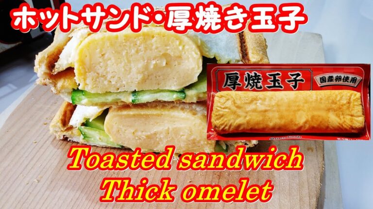 ホットサンド・厚焼き玉子,  　Toasted sandwich Thick omelet,　簡単・おいしい/Easy cooking/Sandwich recipe. | 業務スーパー