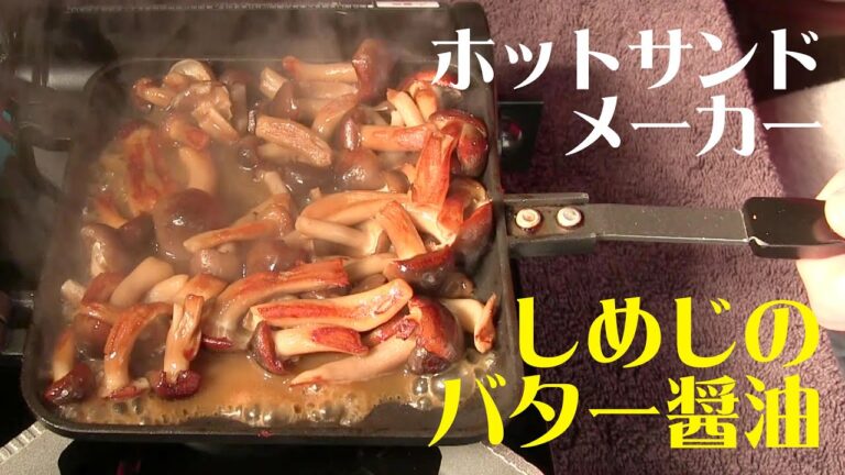 ホットサンドメーカー料理 しめじのバター醤油焼き