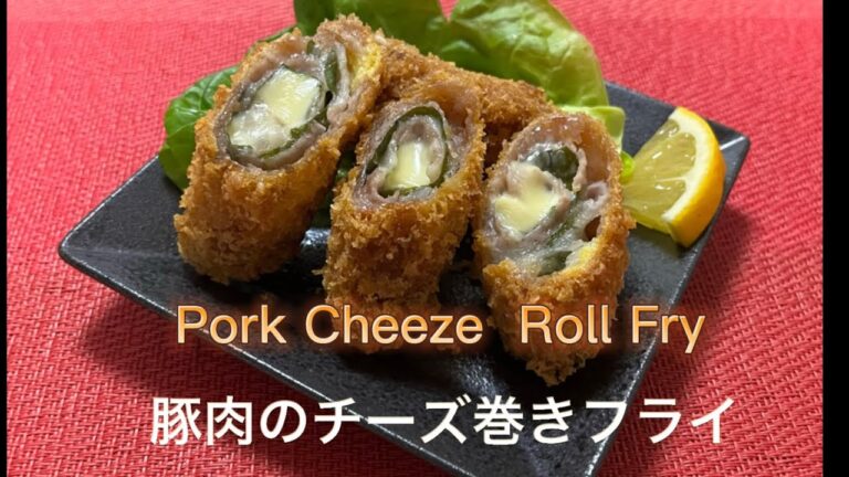 Pork cheeze roll fry | 豚肉のチーズ巻きフライ| 美味しい豚肉料理