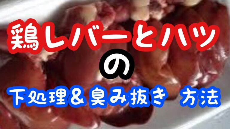 【鶏レバー】簡単♪レバーとハツの下処理＆臭み抜き方法