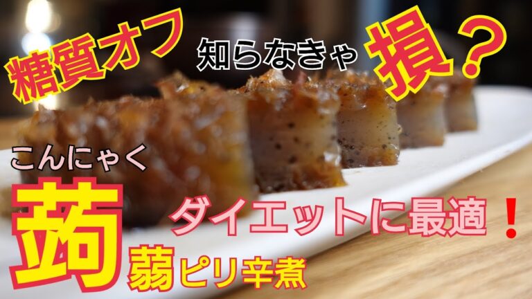 【こんにゃくのピリ辛煮】お料理教室　お弁当のおかずにも最適！　ピッリとした辛みと鰹の旨味たっぷり！　食物繊維たっぷり糖質オフ、ダイエットに最適食材！食べ応え十分　　蒟蒻ステーキ！やめられない旨さ