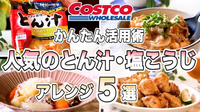 【かんたん活用術】コストコ商品でアレンジレシピ／人気のとん汁リメイク3選・新商品の塩麹で作る肉じゃがと鶏むね肉のサクサク唐揚げ