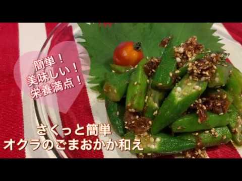 【さくっと簡単料理 ♯46】オクラのごまおかか和え〜OKRA SEASONED WITH SESAME AND KATSUOBUSHI SAUCE〜