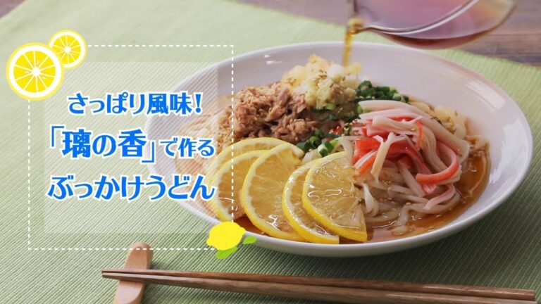 さっぱり風味！｢璃の香｣で作るぶっかけうどん