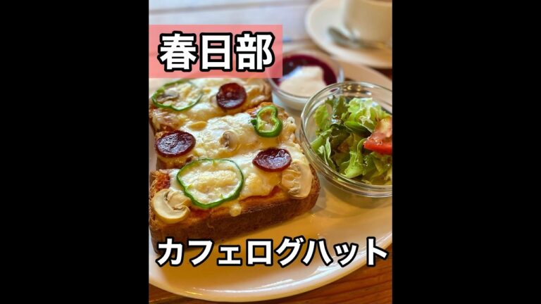 【埼玉グルメ】春日部/ピザトーストが美味しい長閑なカフェモーニング