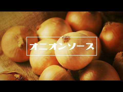 【オニオンソースの作り方】油を使わない玉ねぎの甘みを極限まで引き上げる！【仕込み風景】