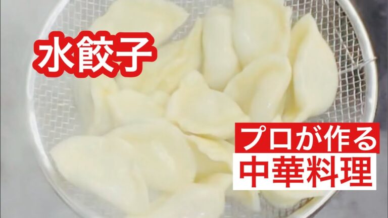 【水餃子】boiled dumpling