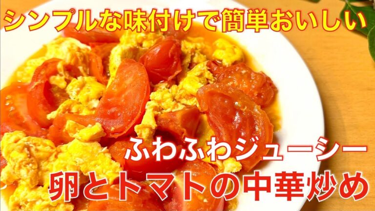 シンプルな味付けで簡単、美味しい、卵とトマトの中華炒め☆ふわふわ卵とジューシーなトマトの組み合わせでご飯が進む！