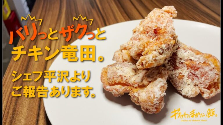 【まかない飯】チキン竜田