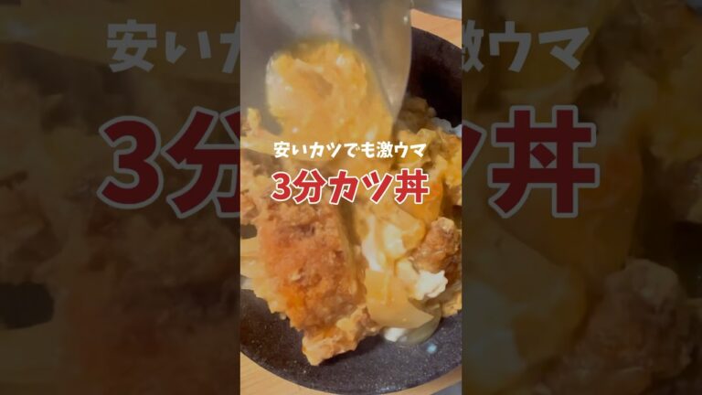 【時短料理】安いカツでも旨い！3分カツ丼レシピ #shorts