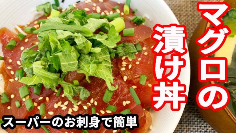 【簡単料理】スーパーの刺身で絶品マグロの漬け丼！