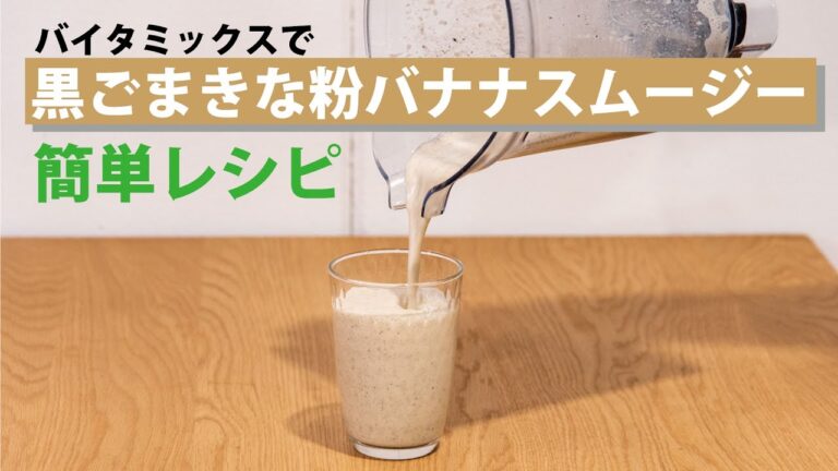 【簡単レシピ】黒ごまきな粉バナナスムージーの作り方！Vitamix（バイタミックス） / KURAWANKA