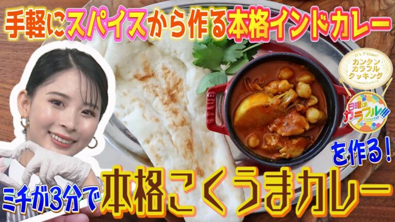 ●ミチが挑戦!! かんたん３分レシピ！『本格こくうまカレー』【日曜はカラフル!!! 2021年12月5日放送】