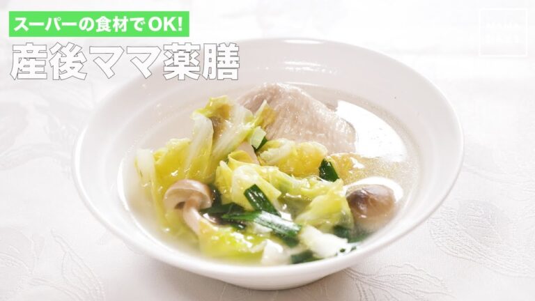 スーパーの食材でOK！ 産後ママ薬膳