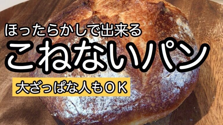 【神回】パン動画なのに爆笑？笑いたい方は見てね！ほったらかしパン｜こねないパン｜タッパで簡単パン作り！おうちで作ろう！大ざっぱさん向け｜料理教室