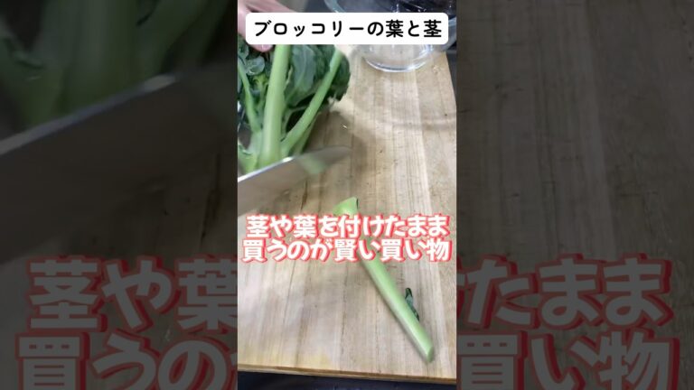 ブロッコリーの葉と茎の切り方 #野菜の切り方  野菜の切り方を覚えると料理は楽しくなる