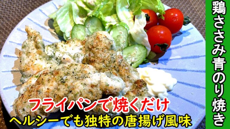 鳥のささ身【簡単絶品料理動画】青のりと合わせ調味料でさっぱり和風テイスト。フライパンで焼くだけの簡単料理。ささ身を使っているのでとてもヘルシーなお勧め料理です。