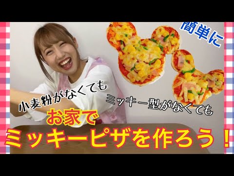 あれだけで簡単に！？ミッキーピザ☆