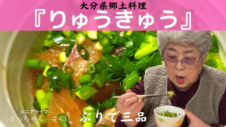 【ぶりで三品】『りゅうきゅう』大分県郷土料理を９０代おばあちゃんが作りました。