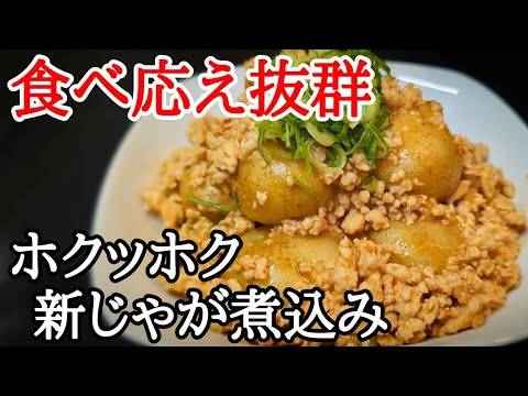 ホクホク新じゃがの鶏そぼろ味噌煮込みが食べ応え抜群！作り置きできる簡単レシピ