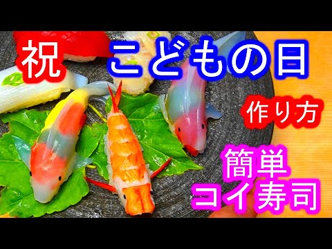 鯉寿司　作り方　こどもの日