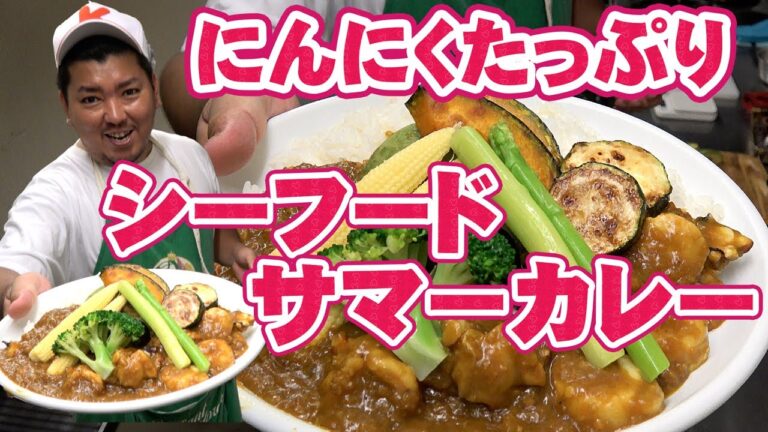 みんな大好き ！ にんにくたっぷり 夏野菜 の シーフードカレー の 作り方