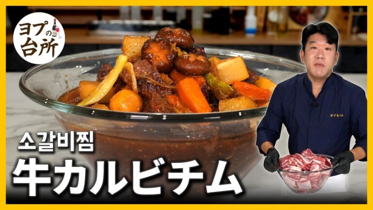 柔らかくてやみつきのあるカルビチムレシピ！｜焼肉でも活躍する美味しいタレの作り方まで！【牛スペアリブ｜牛カルビチム】