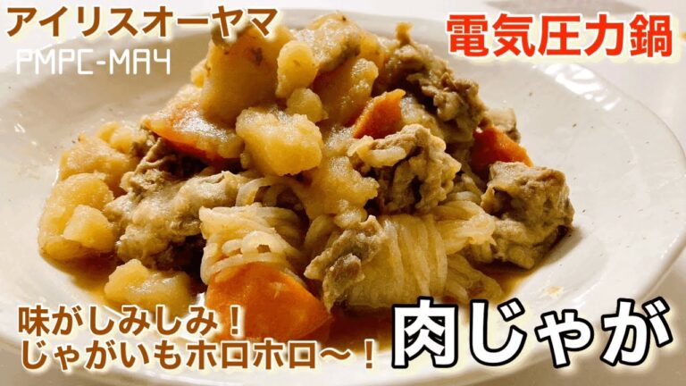 【アイリスオーヤマ】電気圧力鍋で味しみしみ、ホロホロ肉じゃが！