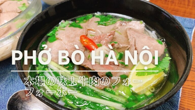 Vietnamese Phở Bò/本場の味本格的な牛肉のフォー（フォーボー）/Phở bò Hà Nội/Phở bò nấu bằng nồi Instant Pot